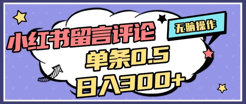 小红书评论区评论截图，一分钟2条，日入几千，多劳多得