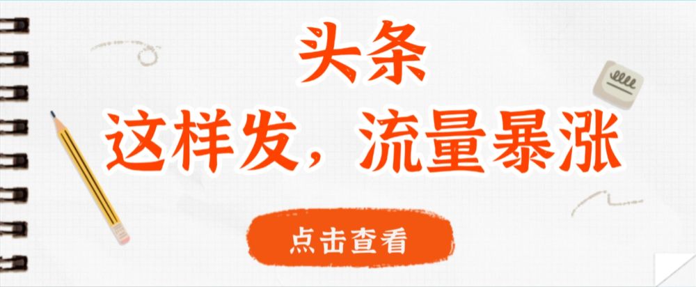 头条，这样发，流量暴涨，这个月我用这个方法赚了2W多