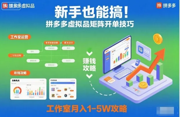 新手也能搞！拼多多虚拟品矩阵开单技巧，工作室月入1-5W攻略