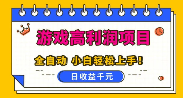 游戏高利润项目，日收益1k+，全自动，无需值守，解放双手，小白轻松上手
