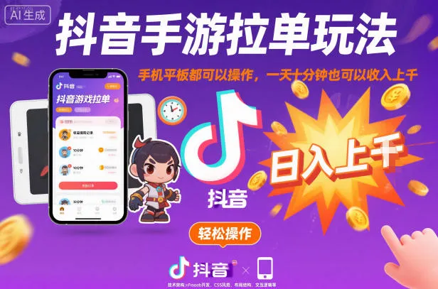 抖音手游拉单玩法，手机平板都可以操作，一天十分钟也可以收入上K