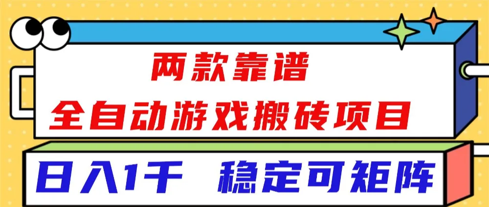 两款靠谱全自动游戏搬砖项目，日入1k+，稳定可矩阵，一人顶一个团队，真正的睡后收入