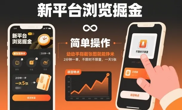 新平台浏览掘金，动动手指截张图就能挣米，2分钟一单，不限时不限量，一天5张