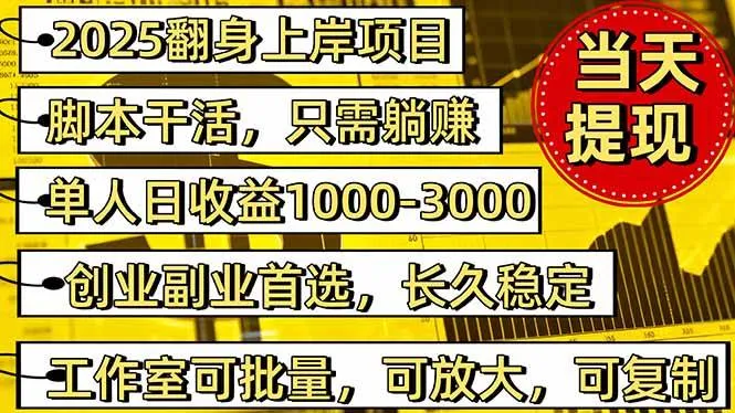 2025翻身上岸项目脚本干活，内部客户经理内部开号，单人日收益1000-3000