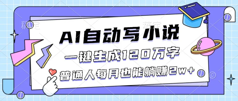AI自动写小说一键生成120万字，普通人每月也能躺赚2w+