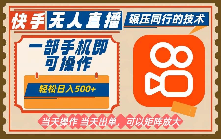 一部手机单日轻松500+，快手无人，不违规玩法，可矩阵