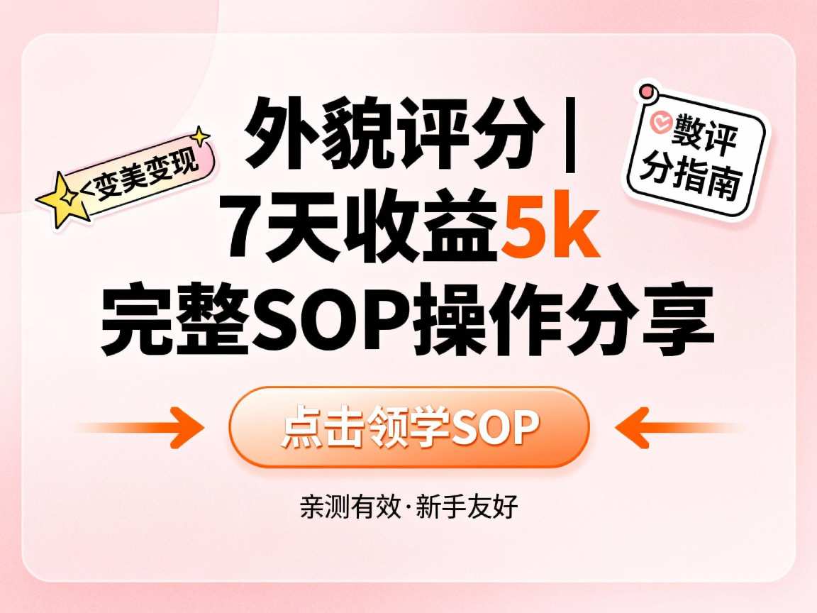 小红书做外貌评分，7天收益5k，完整SOP操作分享