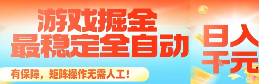 最稳定的全自动游戏掘金，日入1k，有保障，矩阵操作无需人工