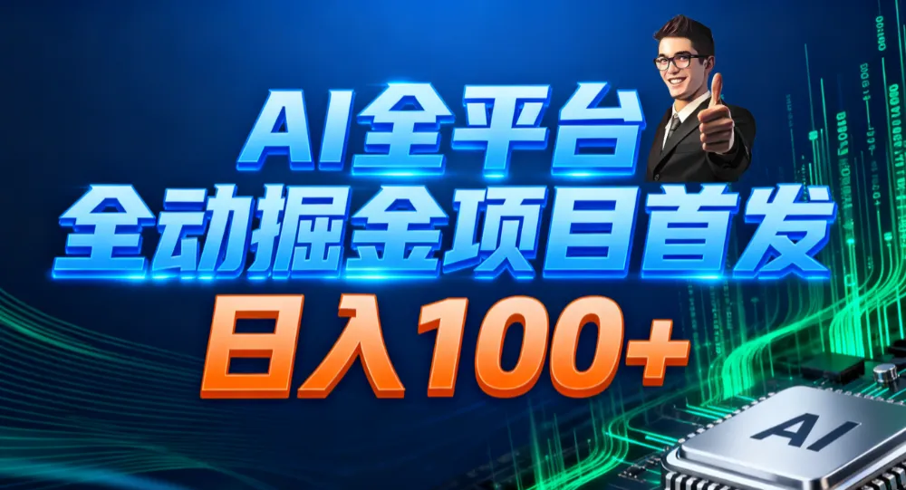 AI全平台自动掘金首发 日入100+
