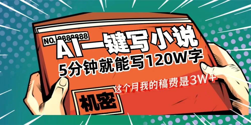 用AI写小说真的是太牛了，5分钟就能120W字，这个月我的稿费又是3W+