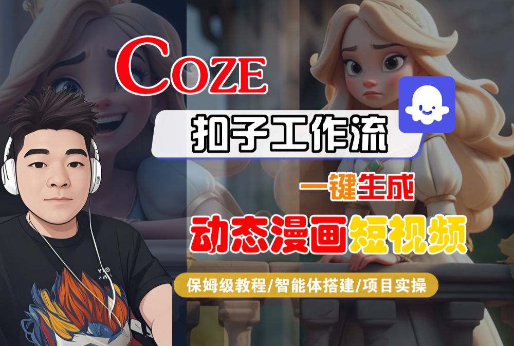 【Coze工作流搭建实操教程】Coze智能体工作流一键生成“动态漫画“短视频，全流程保姆级教学—AI视频制作教程_AI创作_AI短片_AI脚本_AI绘画_AIGC人工智能！