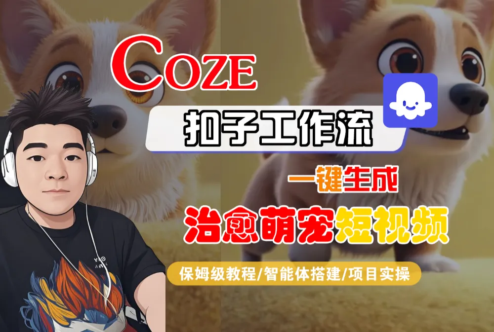 【Coze工作流搭建实操教程】Coze智能体工作流一键生成“治愈萌宠“短视频，全流程保姆级教学—AI视频制作教程_AI创作_AI短片_AI脚本_AI绘画_AIGC人工智能！