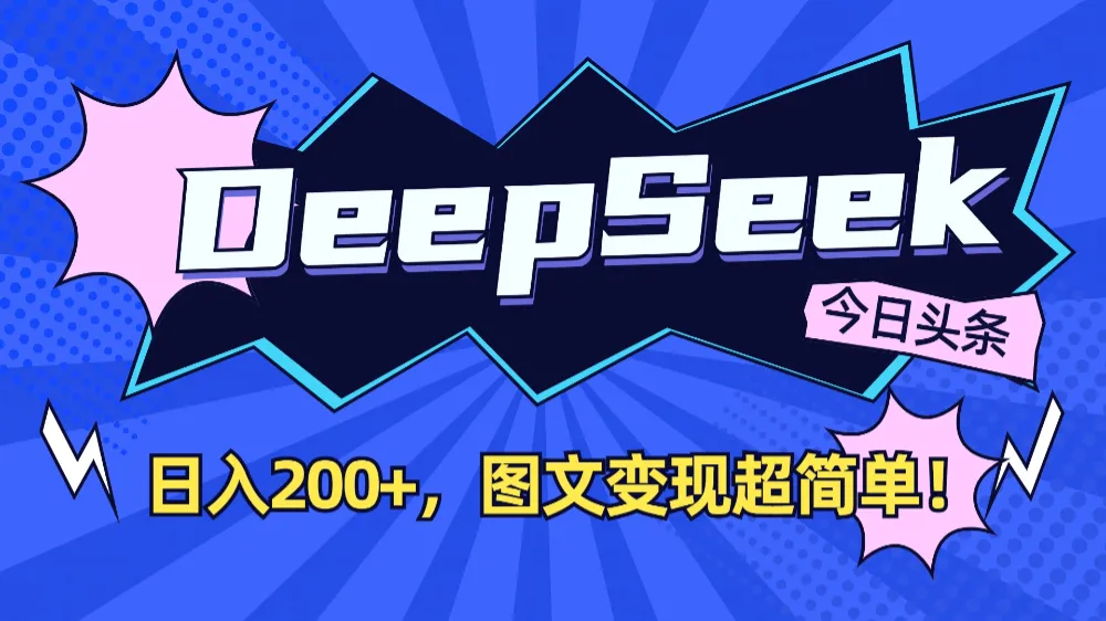 DeepSeek+今日头条，图文变现超简单！