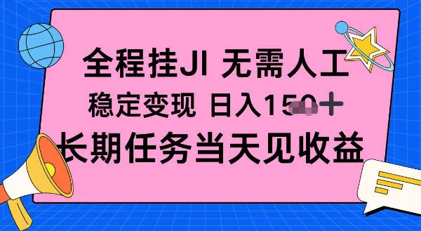 全程挂Ji无需人工，稳定变现日入1张十，长期任务当天见收益