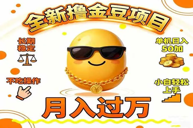 2025全新撸金豆项目 长期稳定单机日入50+不吃操作小白轻松上手月入过万