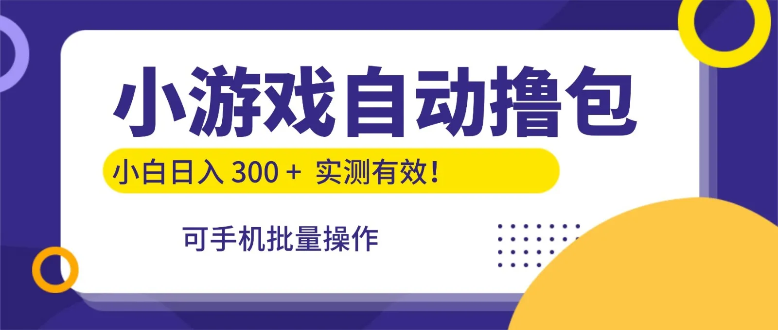 小游戏自动撸包，手机批量操作，小白日入300 +