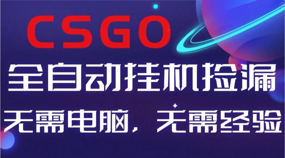 【副业好项目】全球火爆游戏CSGO自动捡漏，新手小白日入500+