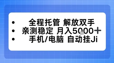 全程托管解放双手，亲测稳定月入5k，手机电脑挂播，24小时全自动