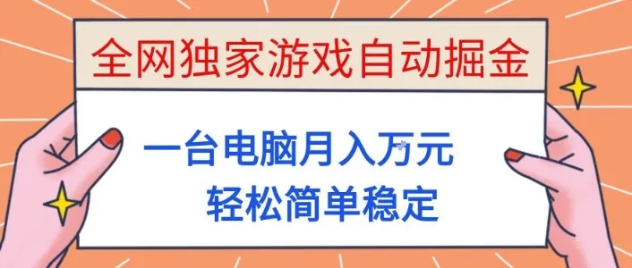 全网独家游戏自动掘金，一台电脑月入1W+，轻松简单稳定，适合新手小白