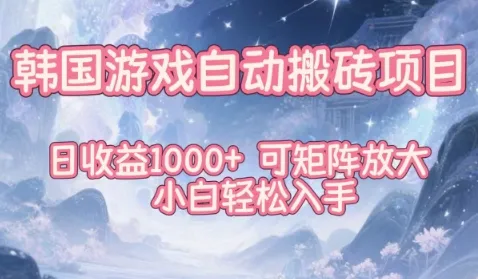 韩国游戏自动搬砖项目，日收益1k+，可矩阵放大，小白轻松入手