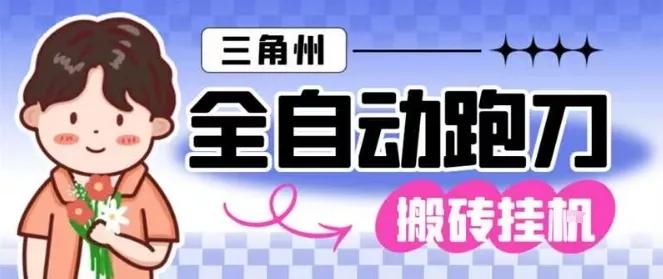 三角洲全自动跑刀挂G玩法矩阵操作单窗口日产一千万哈夫币月收益1W＋