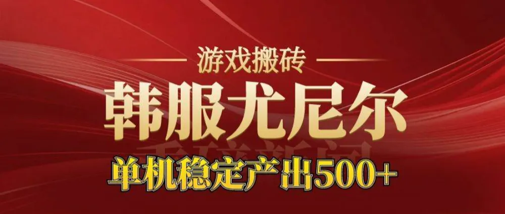 老牌尤尼尔搬砖项目 新区开服 金币材料价值直线上升 可达月入过万的项目