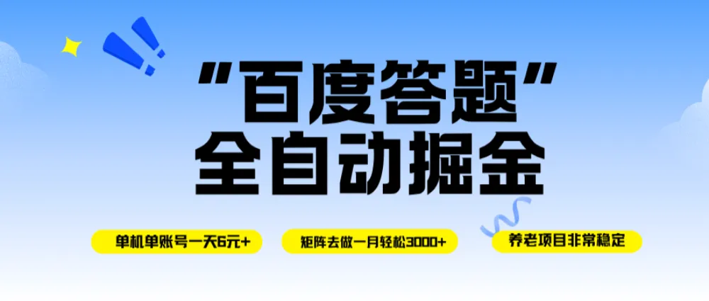 百度答题全自动掘金，单机一天轻松6元+，矩阵去做单月稳定3000+，操作简单手机无脑去跑