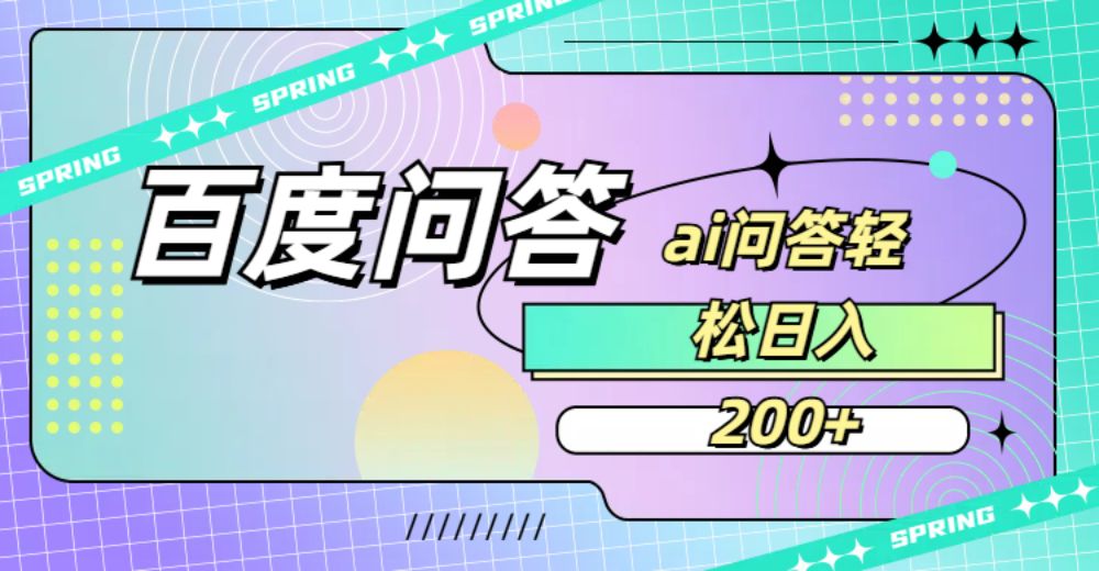 百度问答AI无脑回答，日入200+