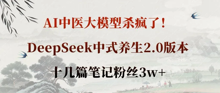 AI中医大模型杀疯了!DeepSeek中式养生2.0版本,十几篇笔记粉丝3w+