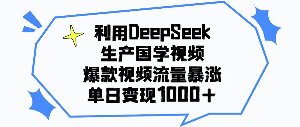 利用DeepSeek生成国学原创视频，爆款视频流量暴涨，单日变现1000+