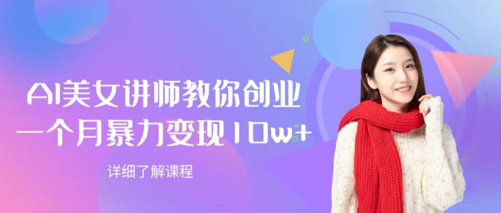 AI美女讲师教你创业,一个月暴力变现10w+