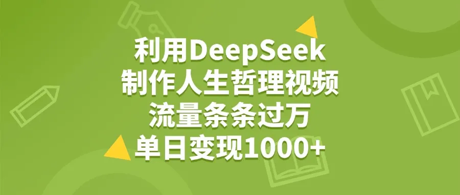 利用DeepSeek生成人生哲理视频，流量条条过万，单日变现1000+