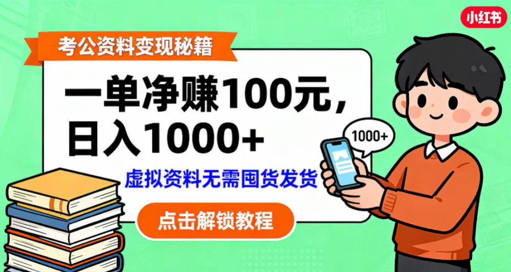 考公资料变现：单笔利润100+，日入千元的副业实操拆解