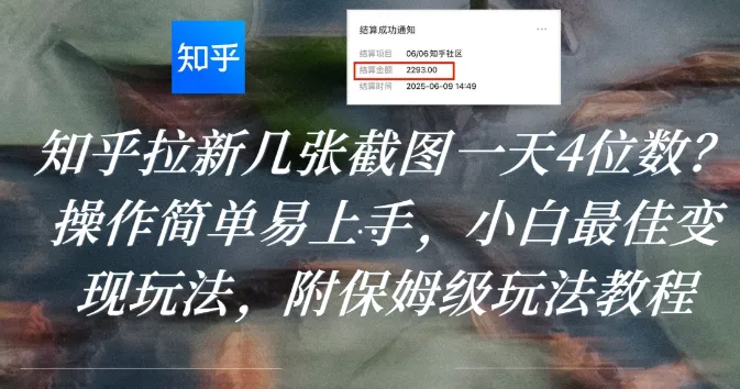 知乎拉新几张截图一天4位数？操作简单易上手，小白最佳变现玩法，附保姆级玩法教程