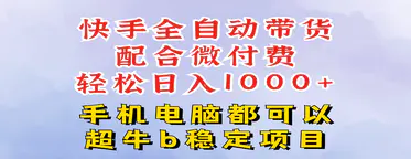 快手全自动带货玩法，一分钟搬运轻松过原创，微付费投流，日入四位数