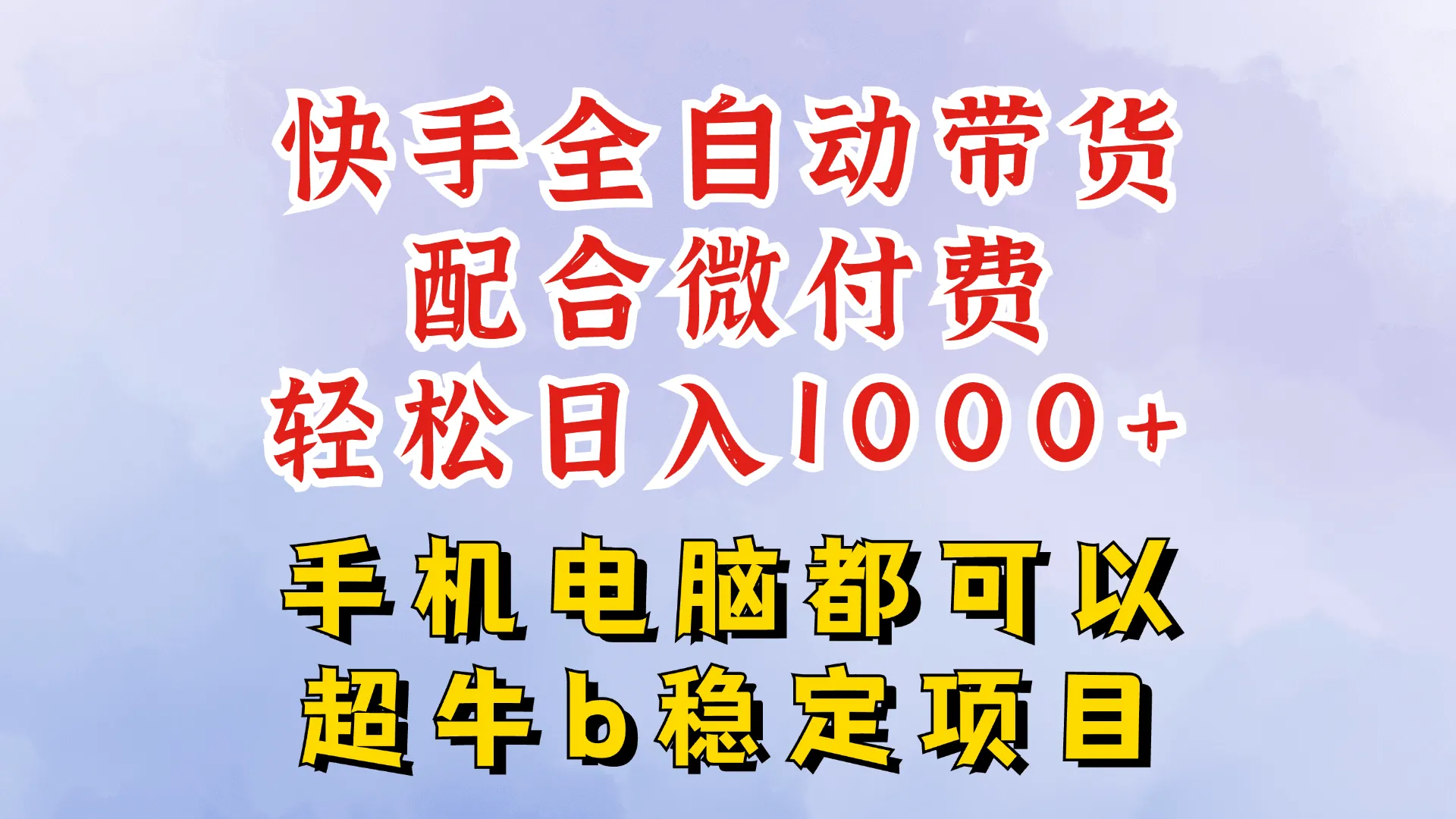 快手全自动带货玩法，一分钟搬运轻松过原创，微付费投流，日入四位数