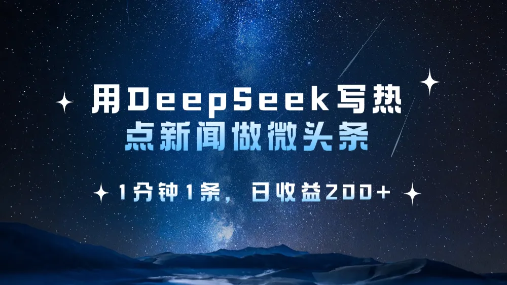 用DeepSeek写热点微头条，1分钟1条，日收益2张