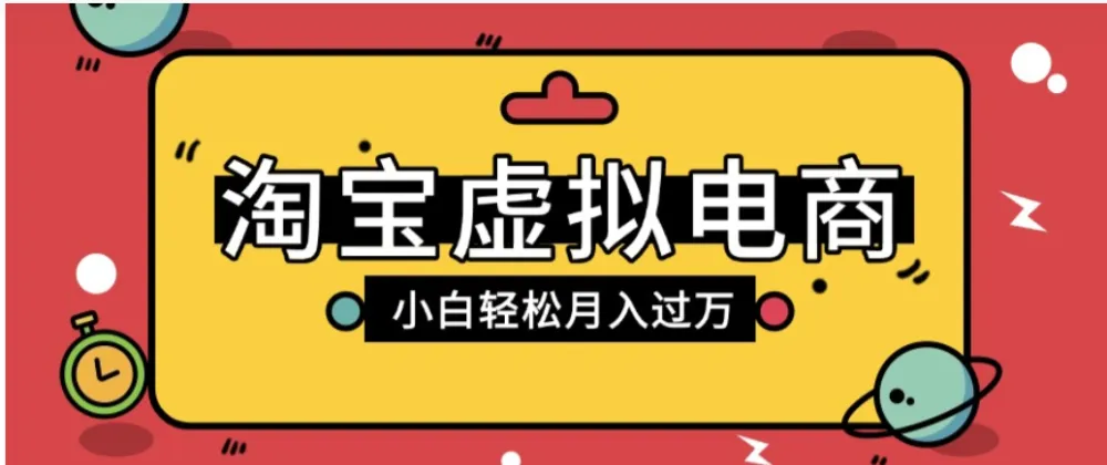 淘宝虚拟电商项目，配合网盘拉新玩法，新手小白轻松月入过万，外面收费6980的项目