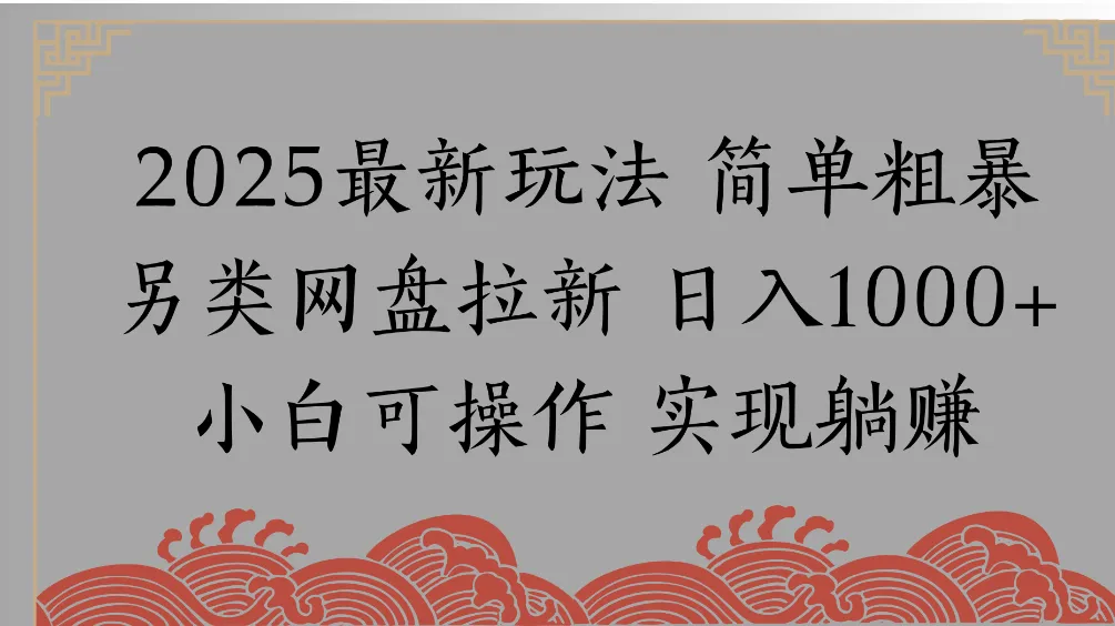 网盘拉新，冷门玩法，纯捡钱月入8000，0基础小白也能做