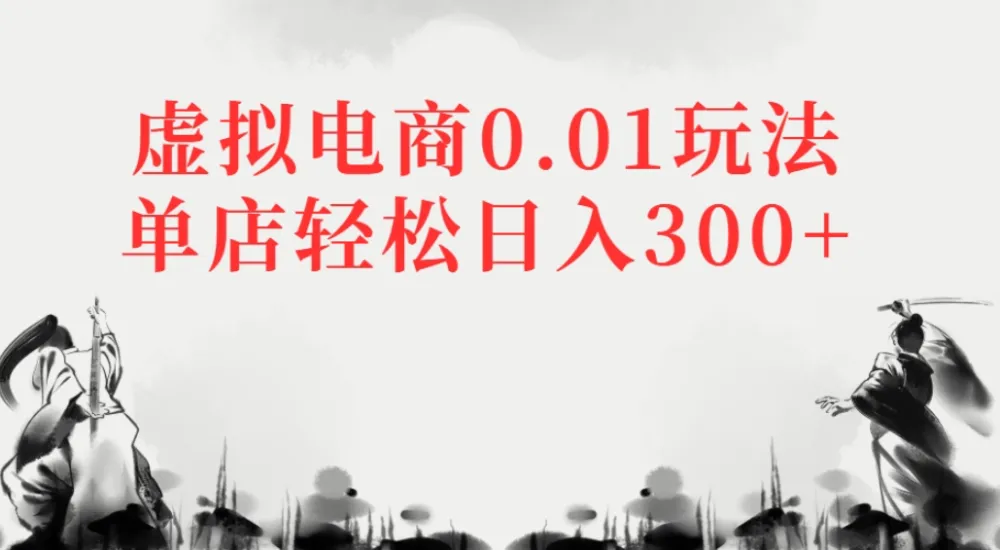 虚拟电商0.01玩法单店轻松日入300+