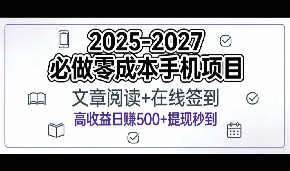 2025-2027年必做零成本手机项目：文章阅读+在线签到，高收益日赚500+提现秒到