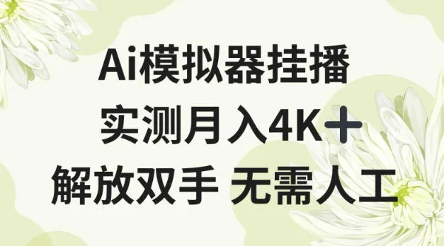 Ai模拟器挂播，实测月入4K十，解放双手无需人工