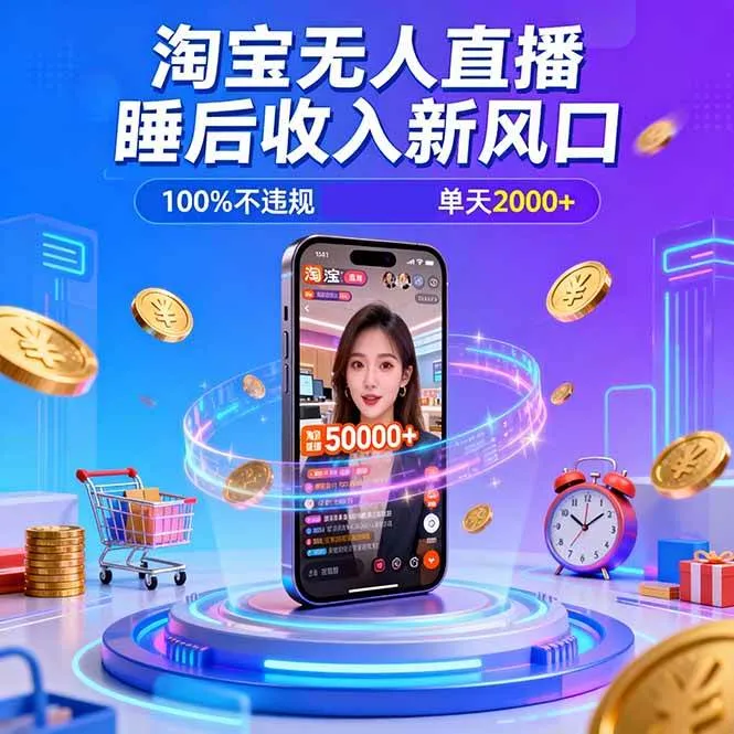 淘宝无人直播,不违规不封号,直播100小时卖了5万,年底旺季!