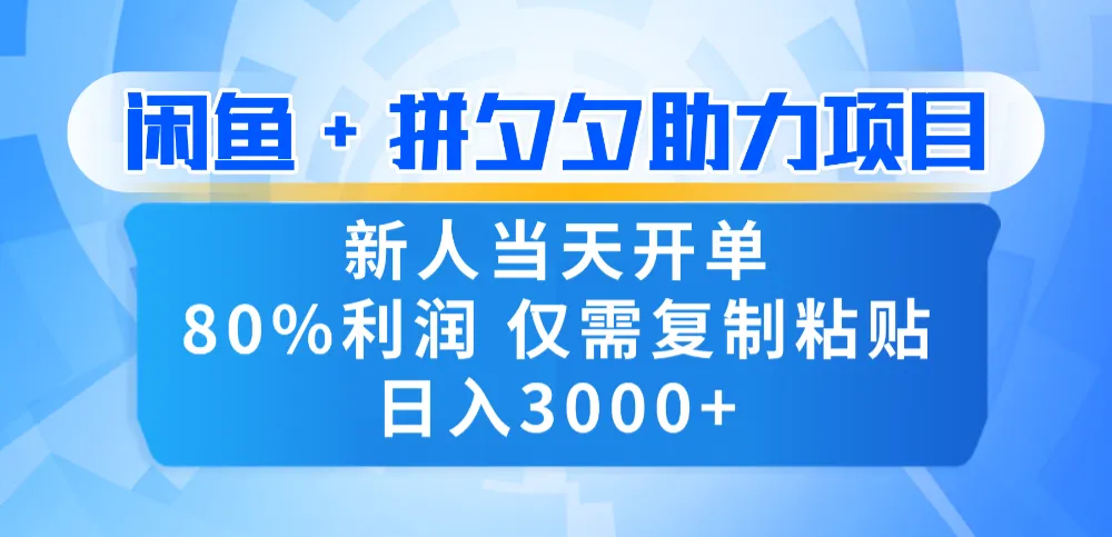新人闭眼冲！闲鱼 + 拼夕夕套利，80% 纯利当天可开单，复制粘贴日入 3000+
