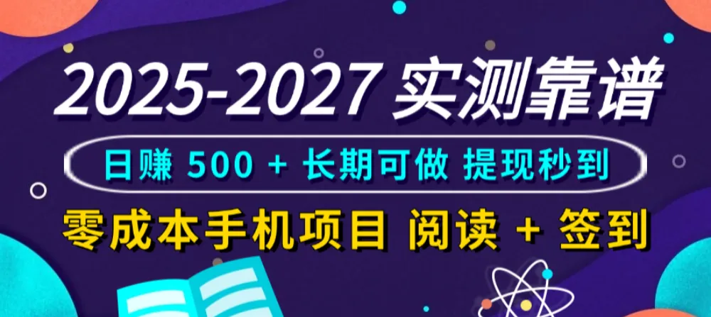 实测靠谱！零成本手机项目，阅读 + 签到日赚 500 + 长期可做，提现秒到