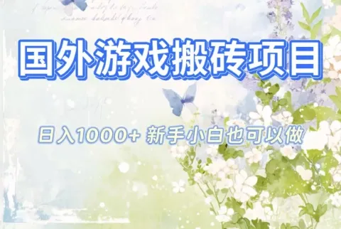 国外游戏搬砖项目，日入1k+，全自动解放双手，新手小白也可做