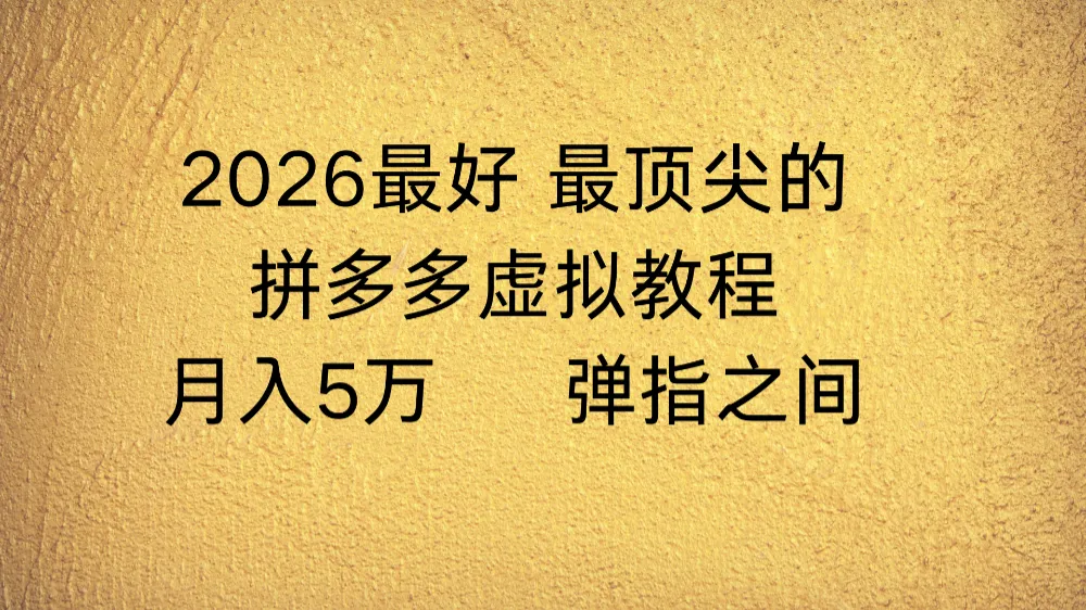 拼多多虚拟店懒人运营法：机器人包办回复发货，月入5W+教程