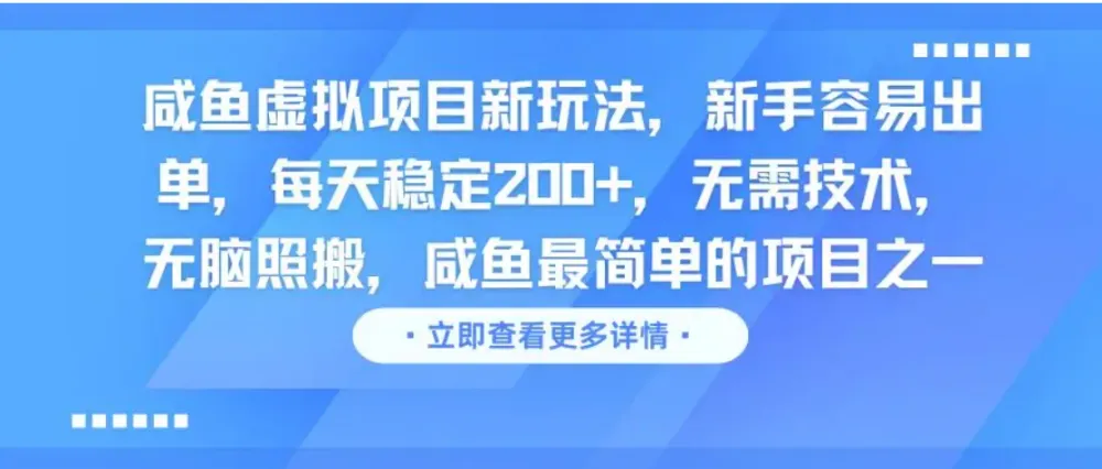 咸鱼虚拟项目新玩法，新手容易出单，每天稳定200+，无需技术，无脑照搬