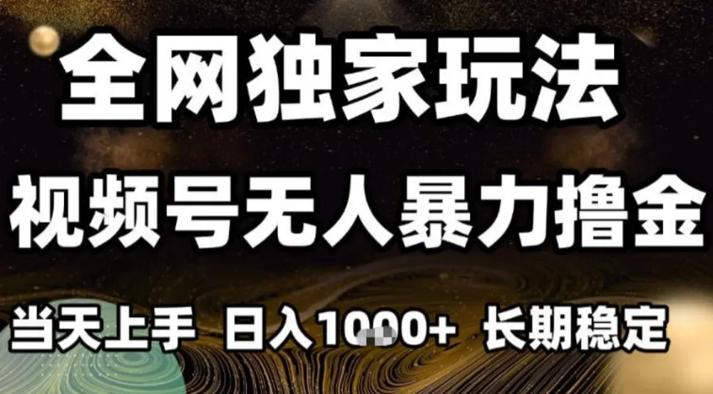 年底最新独家视频号无人直播撸礼物，小白也能轻松日入1k+，长期稳定，可批量复制