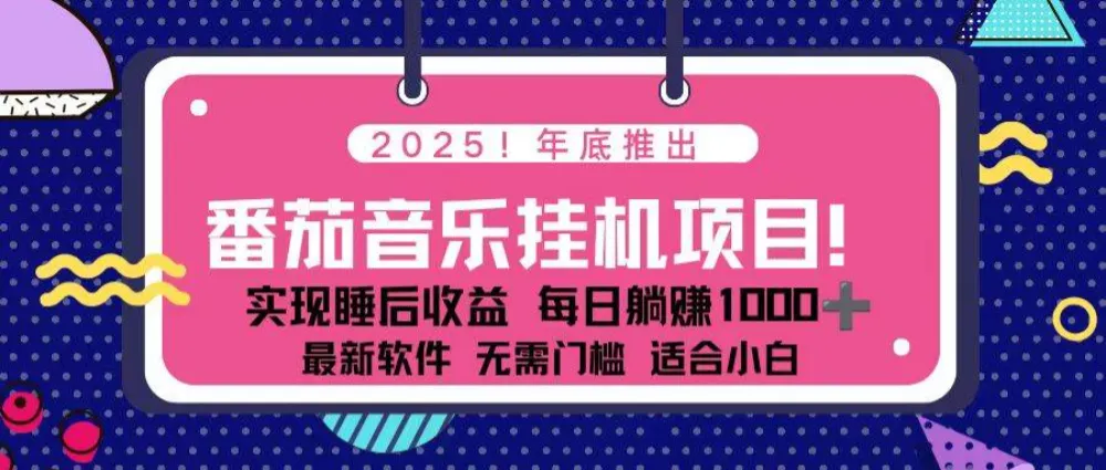 全新平台，蓝海时期！2025年年底番茄音乐挂机项目，每天几分钟，月入1000＋，可矩阵